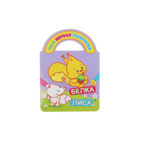Раскраски с вырубкой и загадками. Белка и лиса