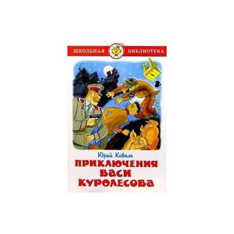 Приключения Васи Куролесова