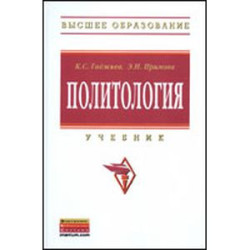 Политология: Учебник.