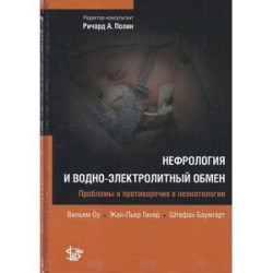 Нефрология и водно-электролитный обмен
