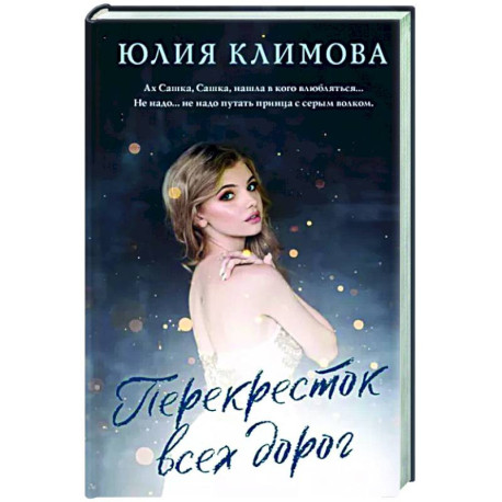 Перекресток всех дорог