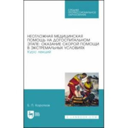 Неотложная медицинская помощь на догоспитальном этапе. Курс лекций. Учебное пособие