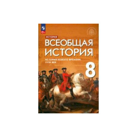 Всеобщая История. История Нового Времени. XVIII Век. 8 Класс.