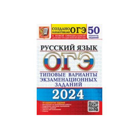 ОГЭ-2024. Русский язык. 50 вариантов. Типовые варианты экзаменационных ...