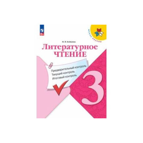 Литературное чтение. 3 класс. Предварительный контроль, текущий контроль, итоговый контроль. ФГОС