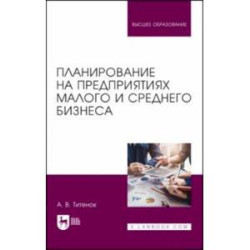 Планирование на предприятиях малого и среднего бизнеса. Учебное пособие для вузов