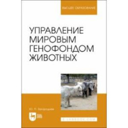 Управление мировым генофондом животных. Учебное поссобие