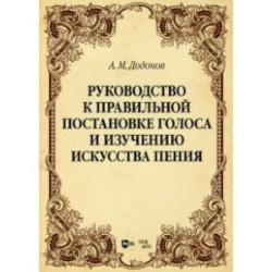 Руководство к правильной постановке голоса и изучению искусства пения. Учебное пособие