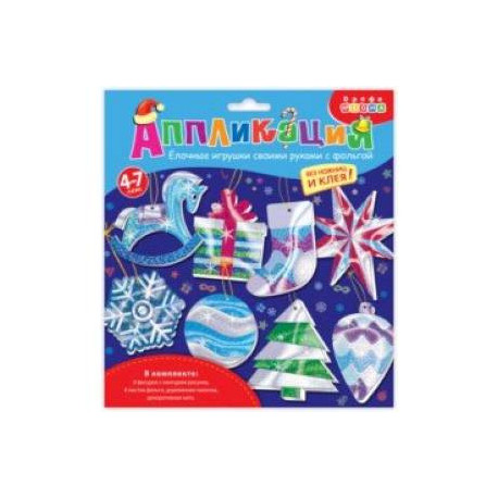 Ёлочные игрушки своими руками с фольгой