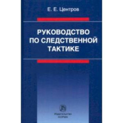 Руководство по следственной тактике. Монография
