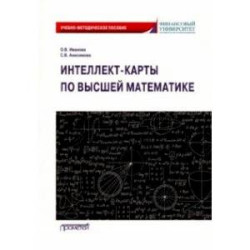 Интеллект-карты по высшей математике. Учебно-методическое пособие