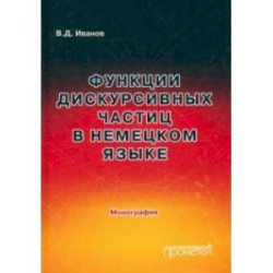 Функции дискурсивных частиц в немецком языке. Монография