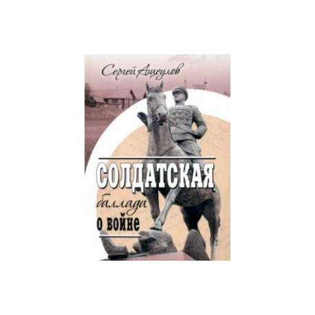 Солдатская баллада о войне