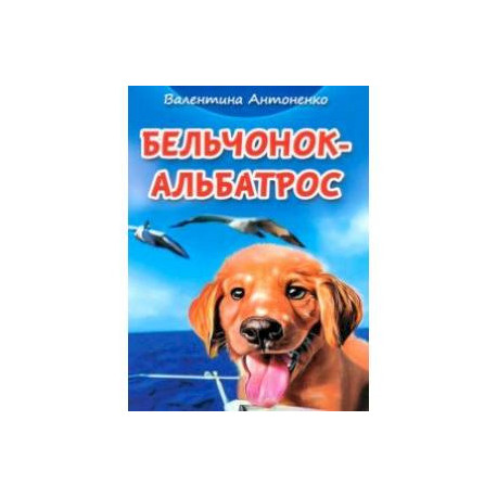 Бельчонок-Альбатрос