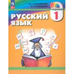 Русский язык. 1 класс. Учебное пособие. ФГОС