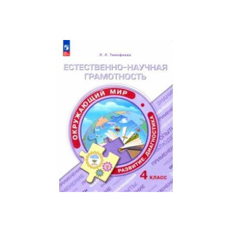 Естественно-научная грамотность. Окружающий мир. 4 класс. Развитие. Диагностика. ФГОС