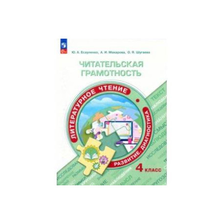 Читательская грамотность. Литературное чтение. 4 класс. Развитие. Диагностика. ФГОС
