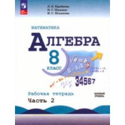 Математика. Алгебра. 8 класс. Базовый уровень. Рабочая тетрадь. В 2-х частях. Часть 2