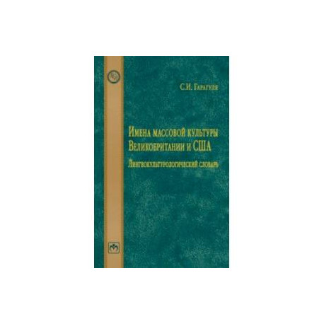 Имена массовой культуры Великобритании и США. Лингвокультурологический словарь