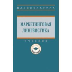 Маркетинговая лингвистика. Учебник
