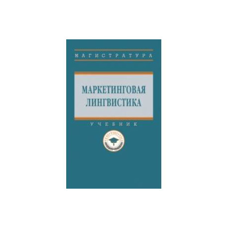 Маркетинговая лингвистика. Учебник