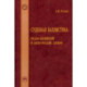 Судебная баллистика. Русско-английский и англо-русский словарь