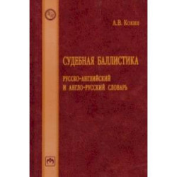 Судебная баллистика. Русско-английский и англо-русский словарь