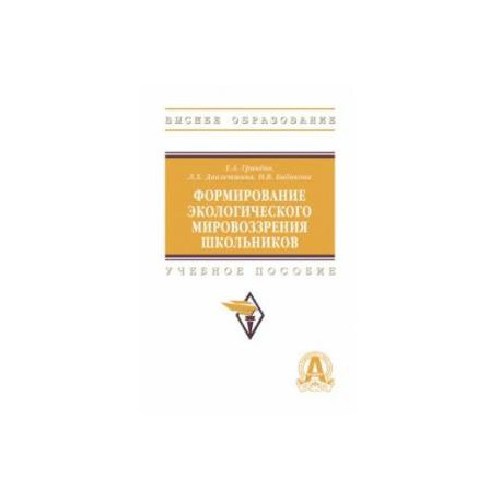 Формирование экологическое мировоззрения школьников. Учебное пособие