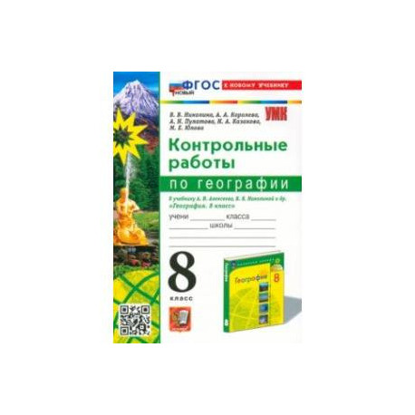 География. 8 класс. Контрольные работы. К учебнику А. И. Алексеева, В. В. Николиной и др. ФГОС