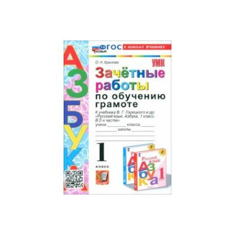 Зачётные работы по обучению грамоте. 1 класс. К учебнику В. Г. Горецкого и др. ФГОС