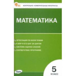 Математика. 5 класс