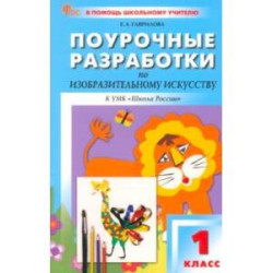 Изобразительное искусство. 1 класс. Поурочные разработки к УМК Б. М. Неменского