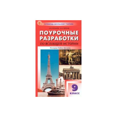 Всеобщая история. История Нового времени. 9 класс. Поурочные разработки к УМК А. Я. Юдовской