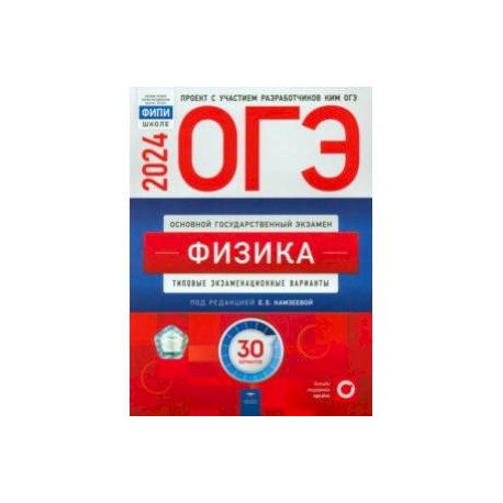 ОГЭ-2024. Физика. Типовые экзаменационные варианты. 30 вариантов