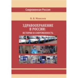 Здравоохранение в России. История и современность. Монография