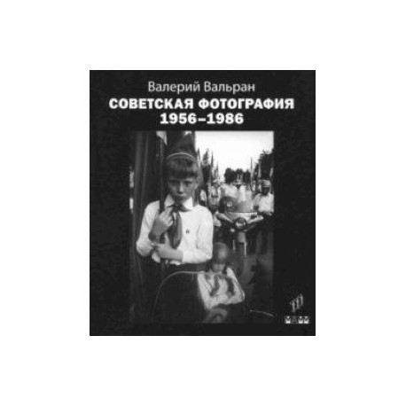 Советская фотография. 1956-1986