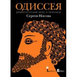 Одиссея. Древнегреческий эпос в пересказе Сергея Носова