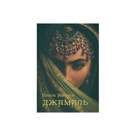 Джамаль
