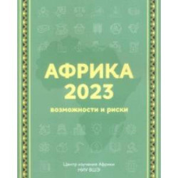 Африка 2023. Возможности и риски