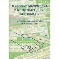 Мировые массмедиа и международные конфликты. Медиагеографические исследования