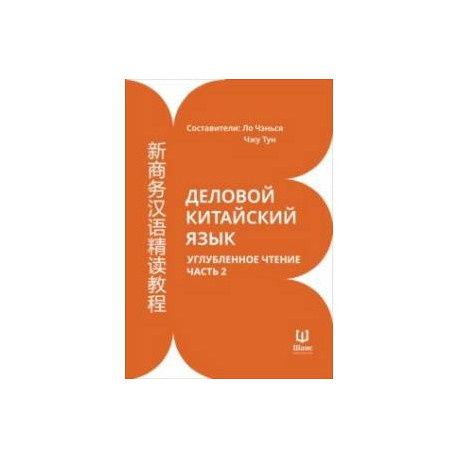 Деловой китайский язык. Углубленное чтение. В 2-х частях. Часть 2