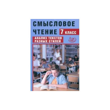 Смысловое чтение. 7 класс. Анализ текстов разных стилей