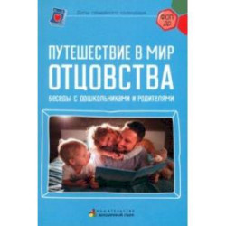 Путешествие в мир отцовства. Беседы с дошкольниками и родителями