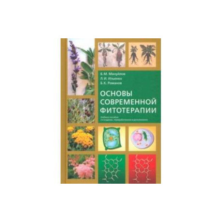 Основы современной фитотерапии. Учебное пособие