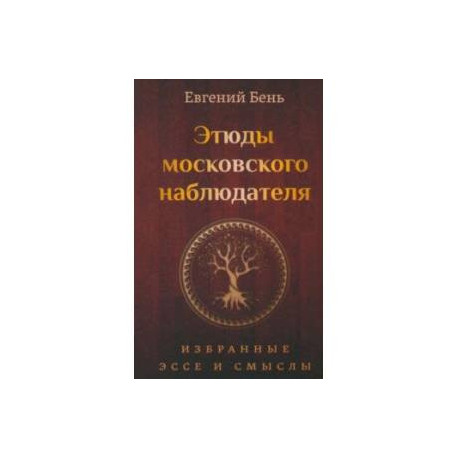 Этюды московского наблюдателя. Избранные эссе и смыслы