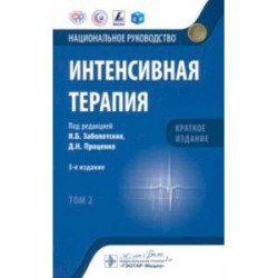 Интенсивная терапия. Национальное руководство. Краткое издание. В 2 томах. Том 2