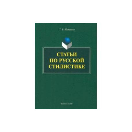 Статьи по русской стилистике
