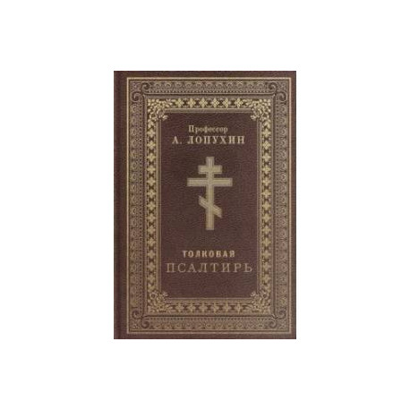 Псалтирь толковая. Профессор А.Лопухин