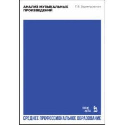 Анализ музыкальных произведений. Учебник для СПО