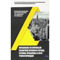 Управление устойчивым развитием крупного города, региона. Проблемы и пути трансформации